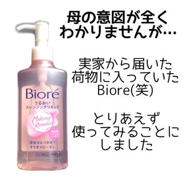 うるおいクレンジングリキッド 本体 230ml/ビオレ/クレンジングウォーターを使ったクチコミ（1枚目）