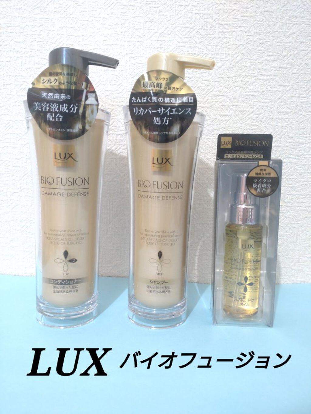 バイオフュージョン シャンプー／コンディショナー/LUX/市販シャンプーを使ったクチコミ（1枚目）