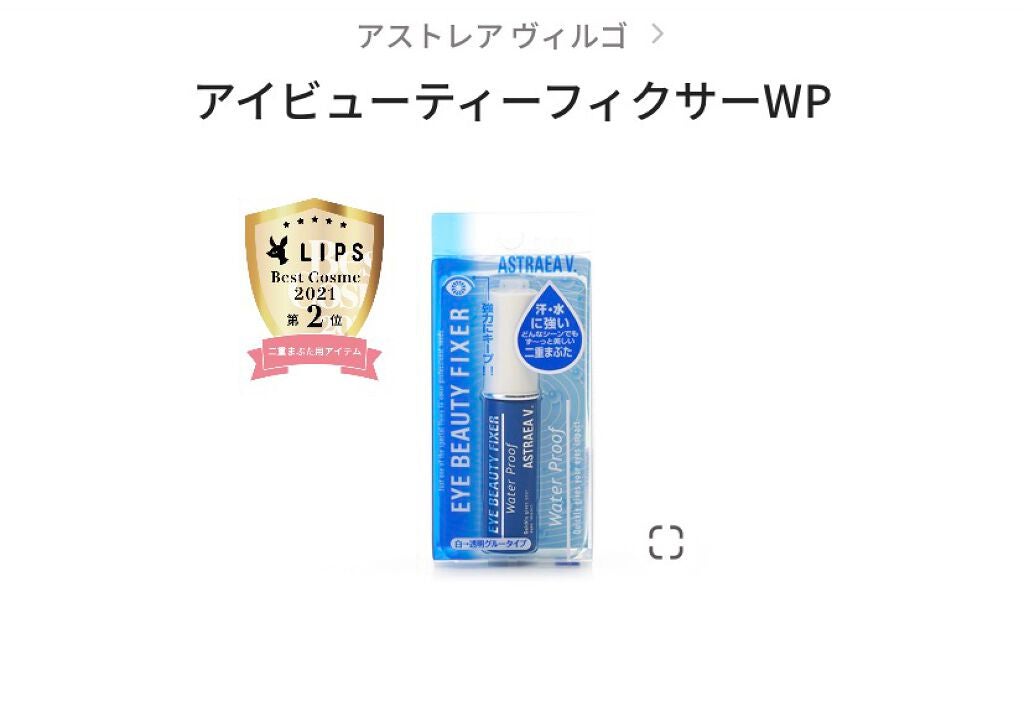 アイビューティー フィクサー WP/アストレア ヴィルゴ/二重まぶた用アイテムを使ったクチコミ(1枚目)