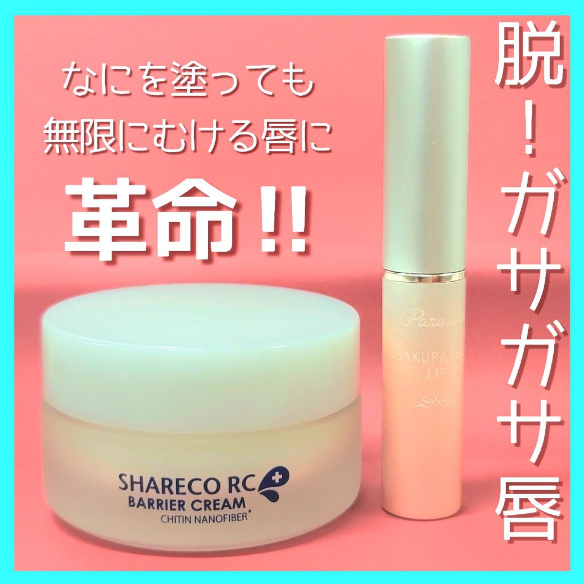 サクラヴェールリップ/パラドゥ/リップクリームを使ったクチコミ（1枚目）