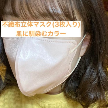 立体不織布マスク/DAISO/マスクを使ったクチコミ（4枚目）