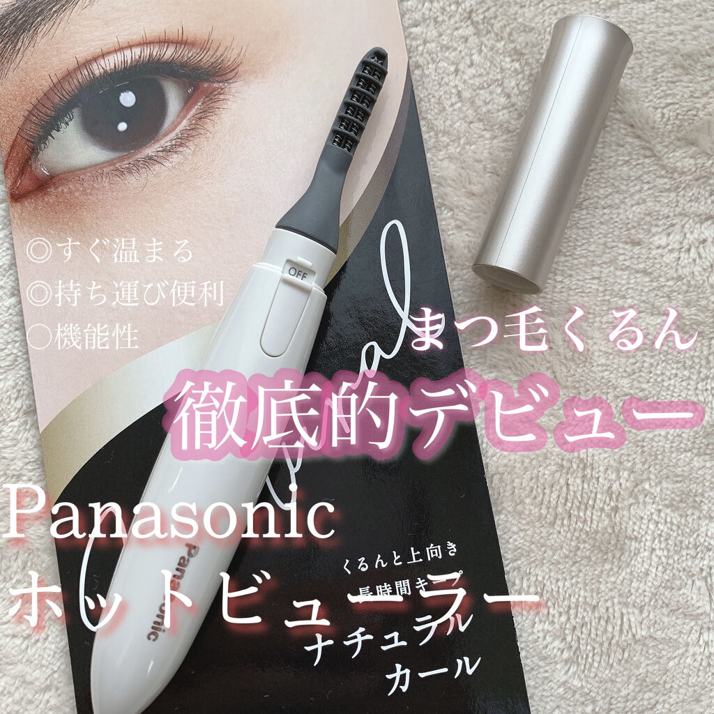 まつげくるん ナチュラルカール EH-SE11/Panasonic/ホットビューラーを使ったクチコミ（1枚目）