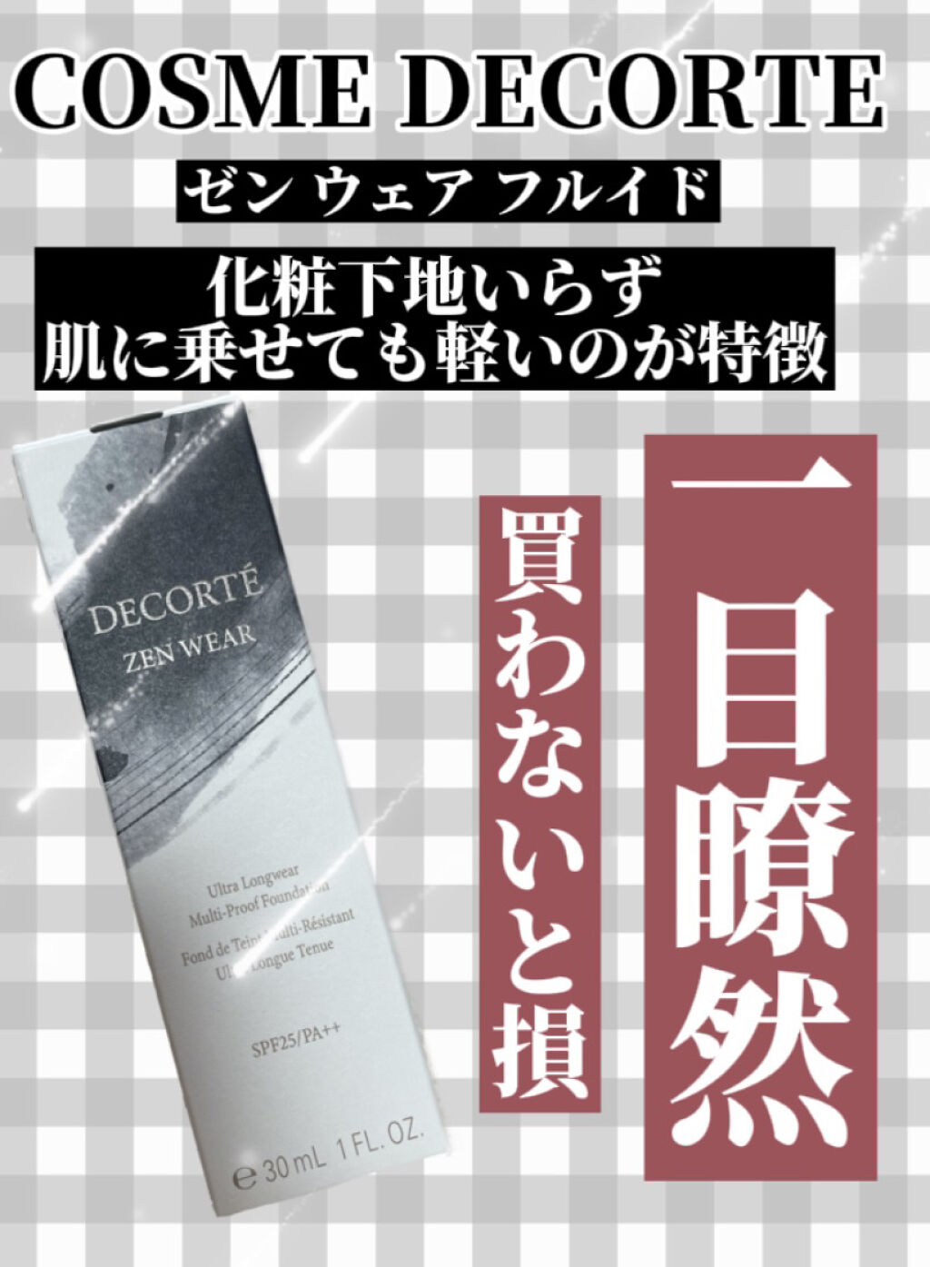 【COSME DECORTE史上最強ファンデ❗️】
今回は #COSMEDECORTE さんから
''コスメデコルテ ゼン ウェア フルイド''を頂きました☺️

ありがとうございます- ̗̀👏🏻  ̖́-
ということで早速レビューした