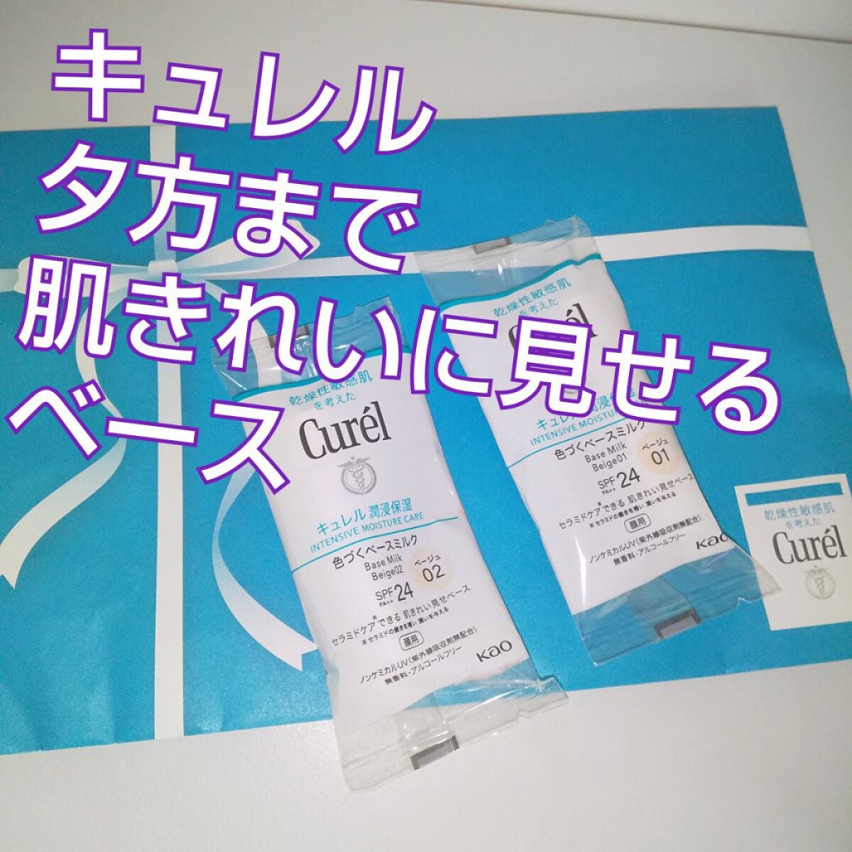 潤浸保湿 色づくベースミルク /キュレル/日焼け止めミルクを使ったクチコミ(1枚目)