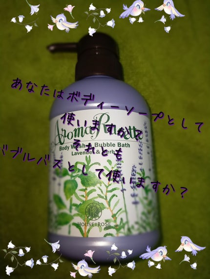 アロマルセット ボディウォッシュ&バブルバス/ハウス オブ ローゼ/保湿系入浴剤を使ったクチコミ(1枚目)