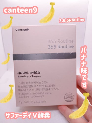 canteen9 サファーデイＶ酵素のクチコミ「canteen9 サファーデイＶ酵素です。

●3.6.5Routine コンプレックスでダイ.....」（1枚目）