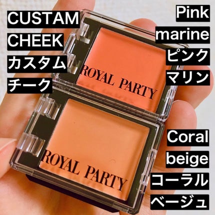 ロイヤルパーティー カスタムチーク/DAISO/ジェル・クリームチークを使ったクチコミ(2枚目)