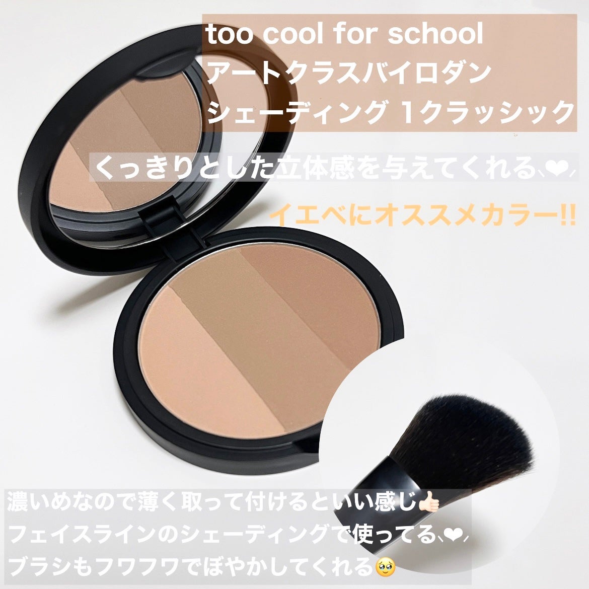 アートクラスバイロダン シェーディング/too cool for school/シェーディングを使ったクチコミ(2枚目)