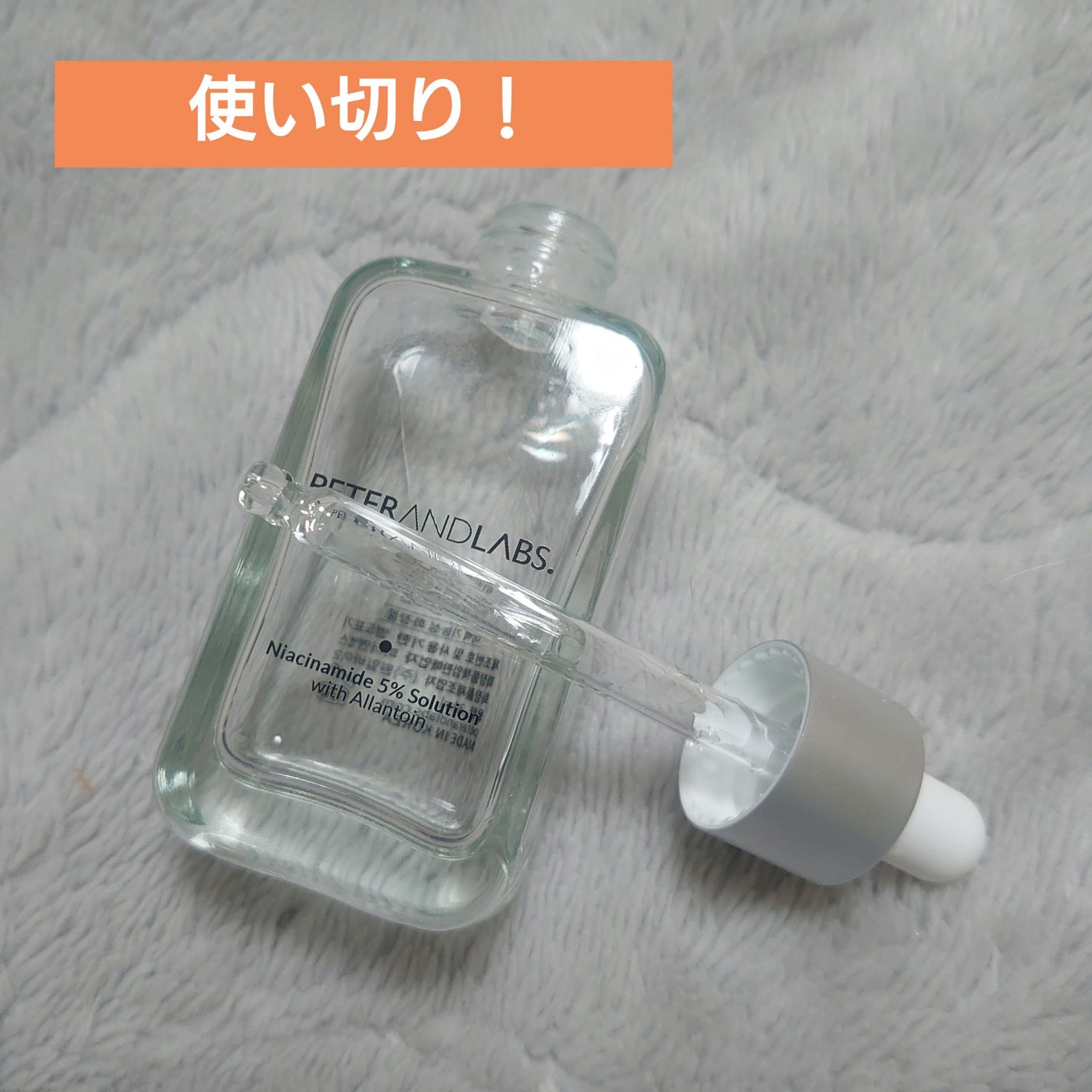 ナイアシンアミド5%ソリューションウィズアラント美容液/PETERANDLABS/美容液を使ったクチコミ(1枚目)