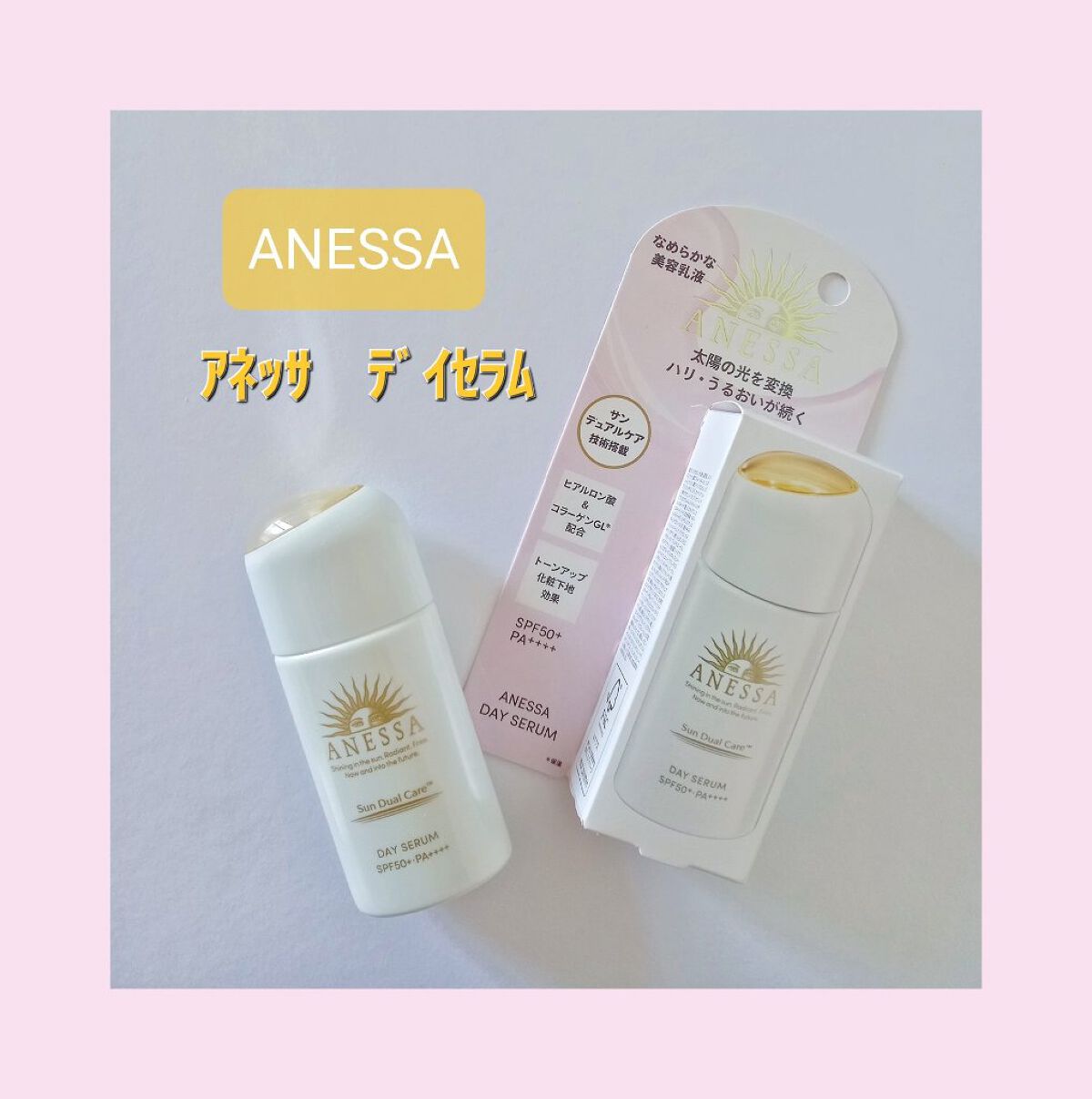 ♥️ANESSA♥️

アネッサ　デイセラム
(日中用乳液・化粧下地)
SPF50+PA++++

ヒアルロン酸&コラーゲンGL配合
紫外線ブロックしながら美容効果🥰
ベタつかずサラサラなテクスチャーで肌馴染みよし🙆‍♀️
トーンアップ