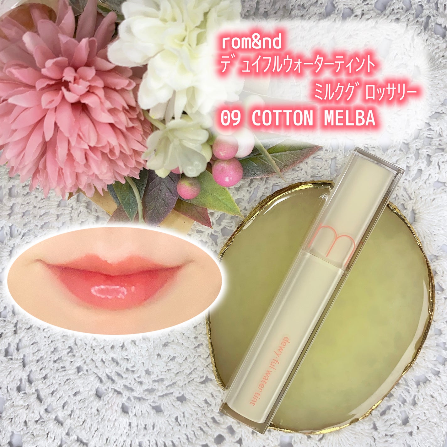 デュイフルウォーターティント<ミルクグロッサリー>/rom&nd/リップティントを使ったクチコミ(1枚目)