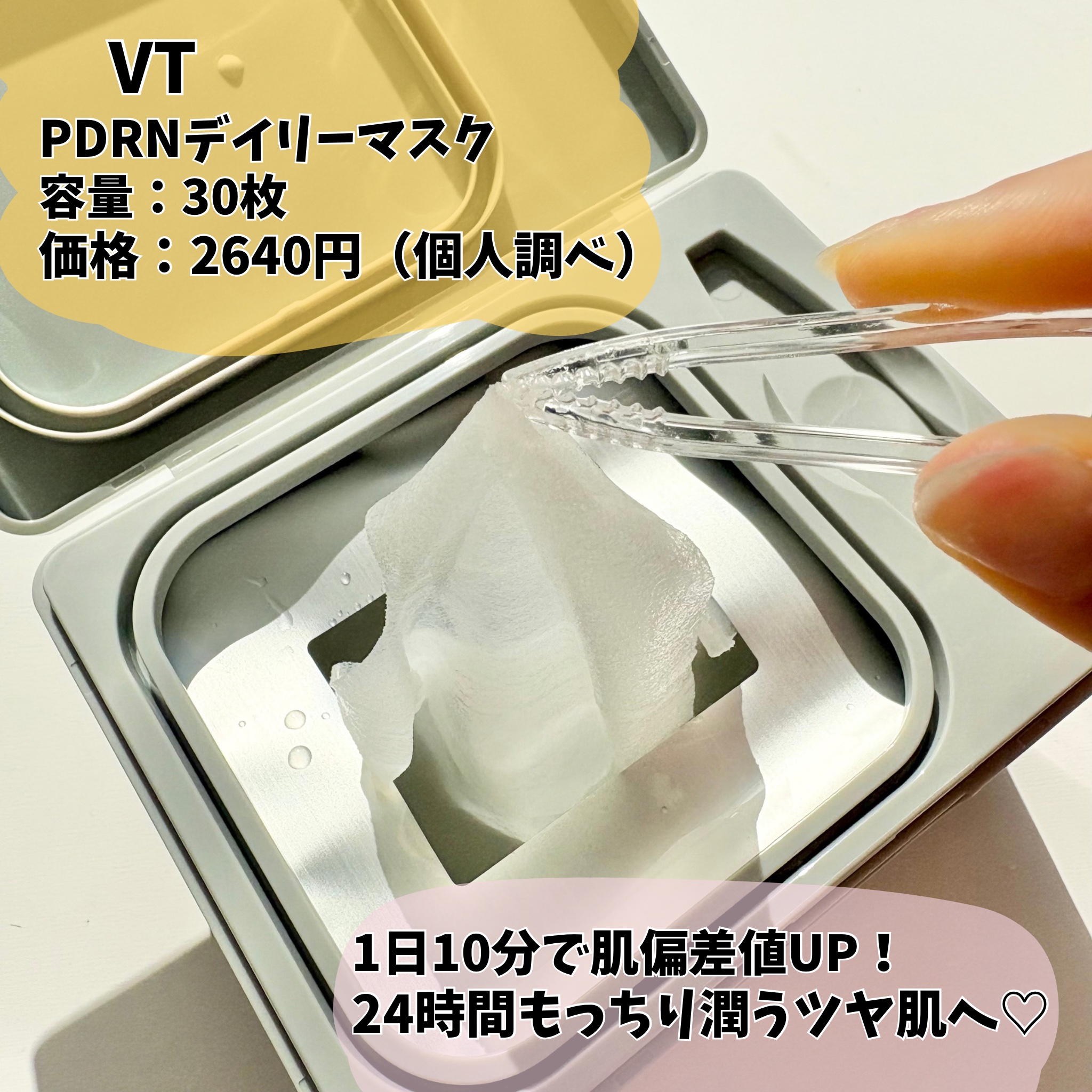 PDRN+ デイリーマスク/VT/シートマスク・パックを使ったクチコミ（2枚目）