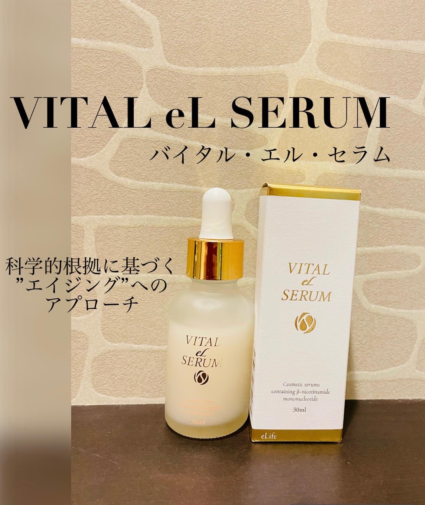 VITAL eL SERUM/eLife/美容液を使ったクチコミ（1枚目）