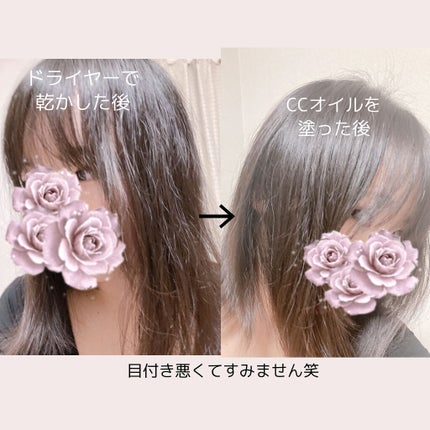 CCオイル/エッセンシャル/ヘアオイルを使ったクチコミ(3枚目)