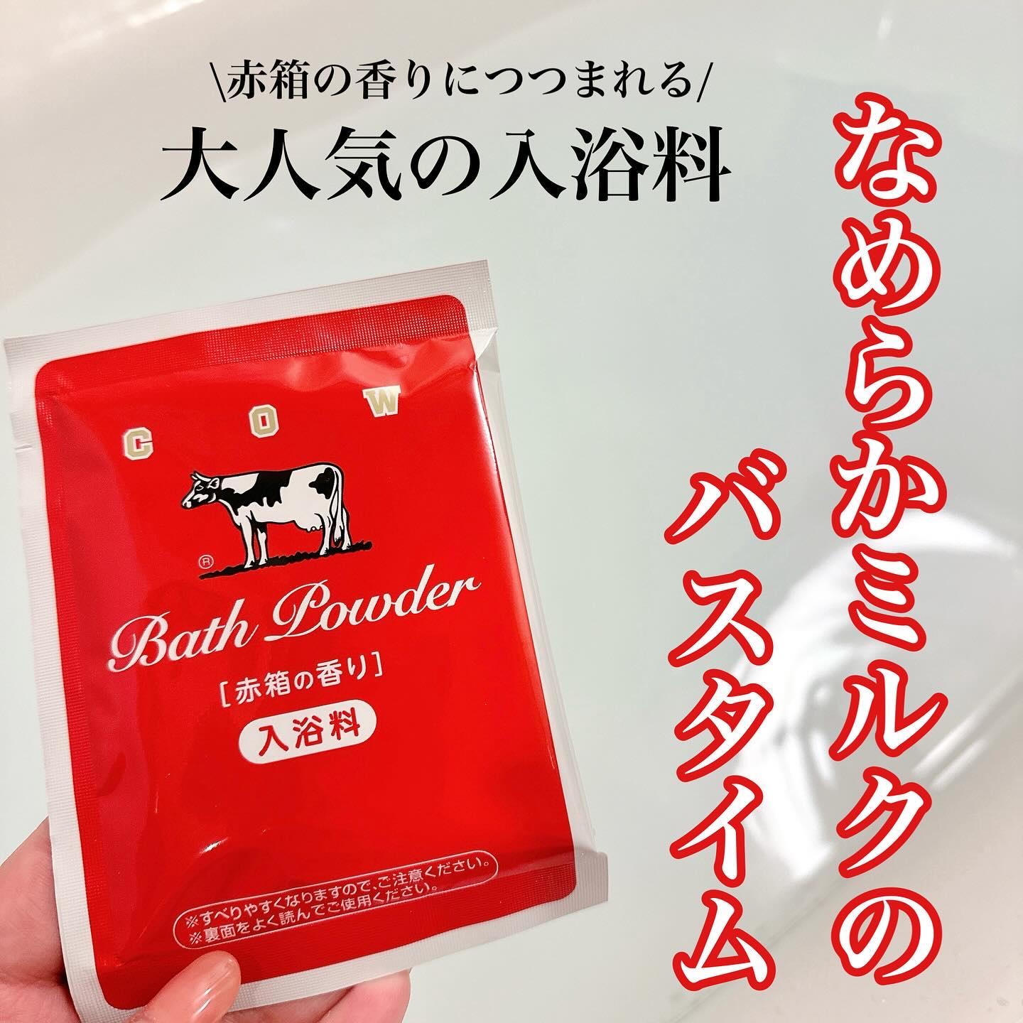 なめらかミルクバス 赤箱の香り/カウブランド/保湿系入浴剤を使ったクチコミ（1枚目）