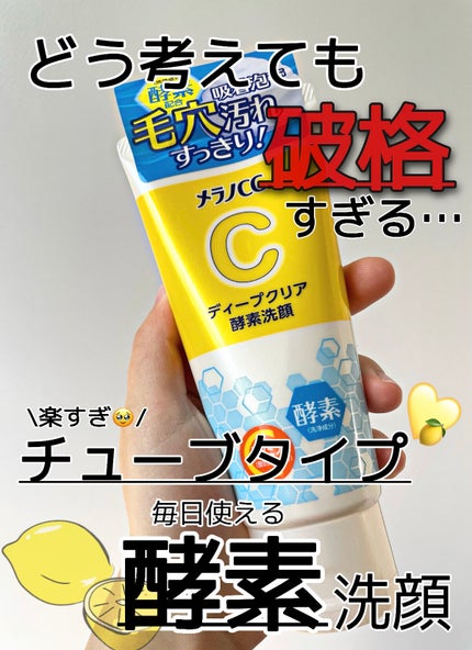 ディープクリア酵素洗顔 /メラノCC/洗顔フォームを使ったクチコミ(1枚目)