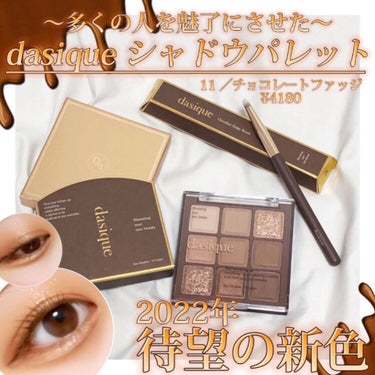 ＼2022年、待望の新色／
🍫dasique シャドウパレット 11🍫

┈┈┈┈┈┈┈┈┈┈┈┈┈┈┈

dasique

シャドウパレット

11／チョコレートファッジ

¥3800(Qoo10価格