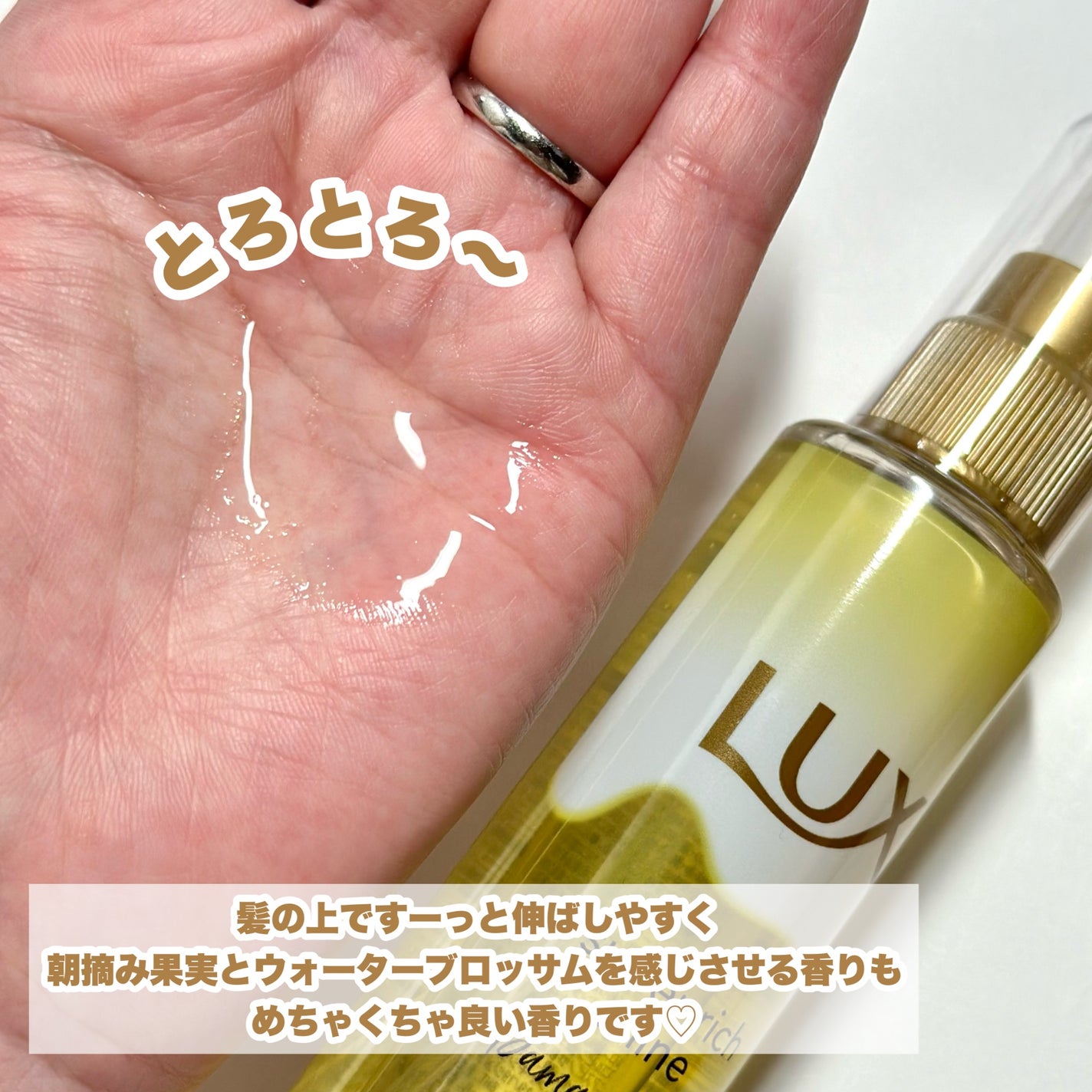 スーパーリッチシャイン ダメージリペア とろとろ補修ヘアオイル/LUX/ヘアオイルを使ったクチコミ(4枚目)