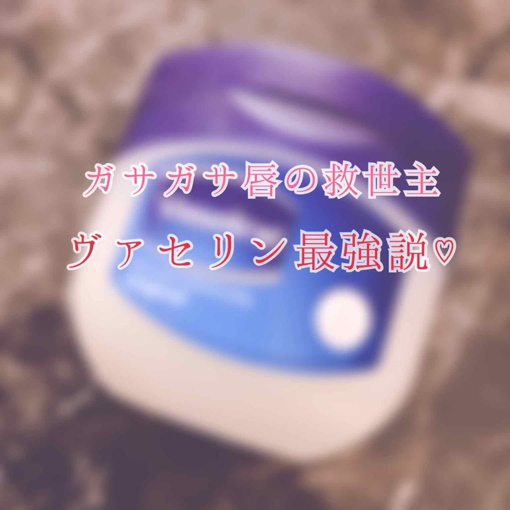 オリジナル ピュアスキンジェリー/ヴァセリン/ボディクリームを使ったクチコミ(1枚目)