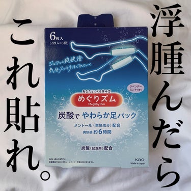  めぐりズム 炭酸で やわらか足パック ラベンダーミントの香り/めぐりズム/レッグ・フットケアを使ったクチコミ（1枚目）