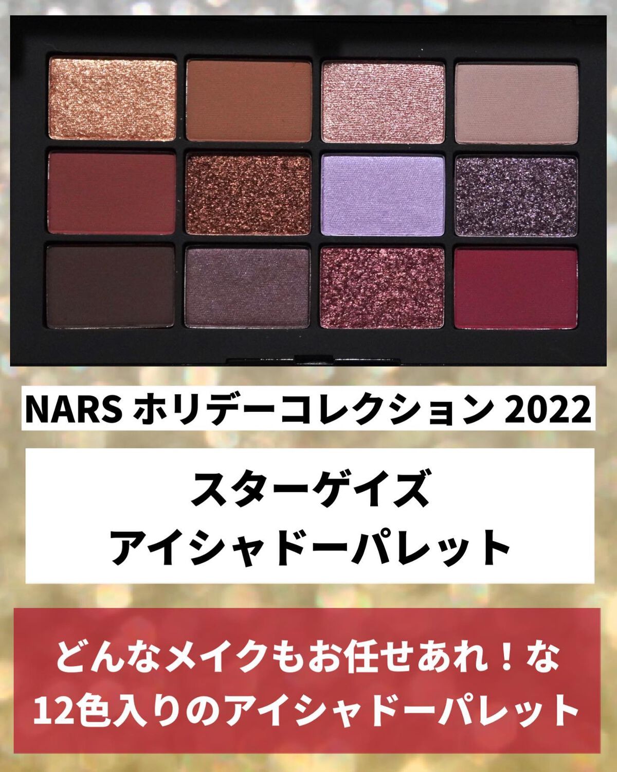 限定色レビュー】スターゲイズ アイシャドーパレット|NARSの 限定色レビュー】スターゲイズ アイシャドーパレット|NARSの