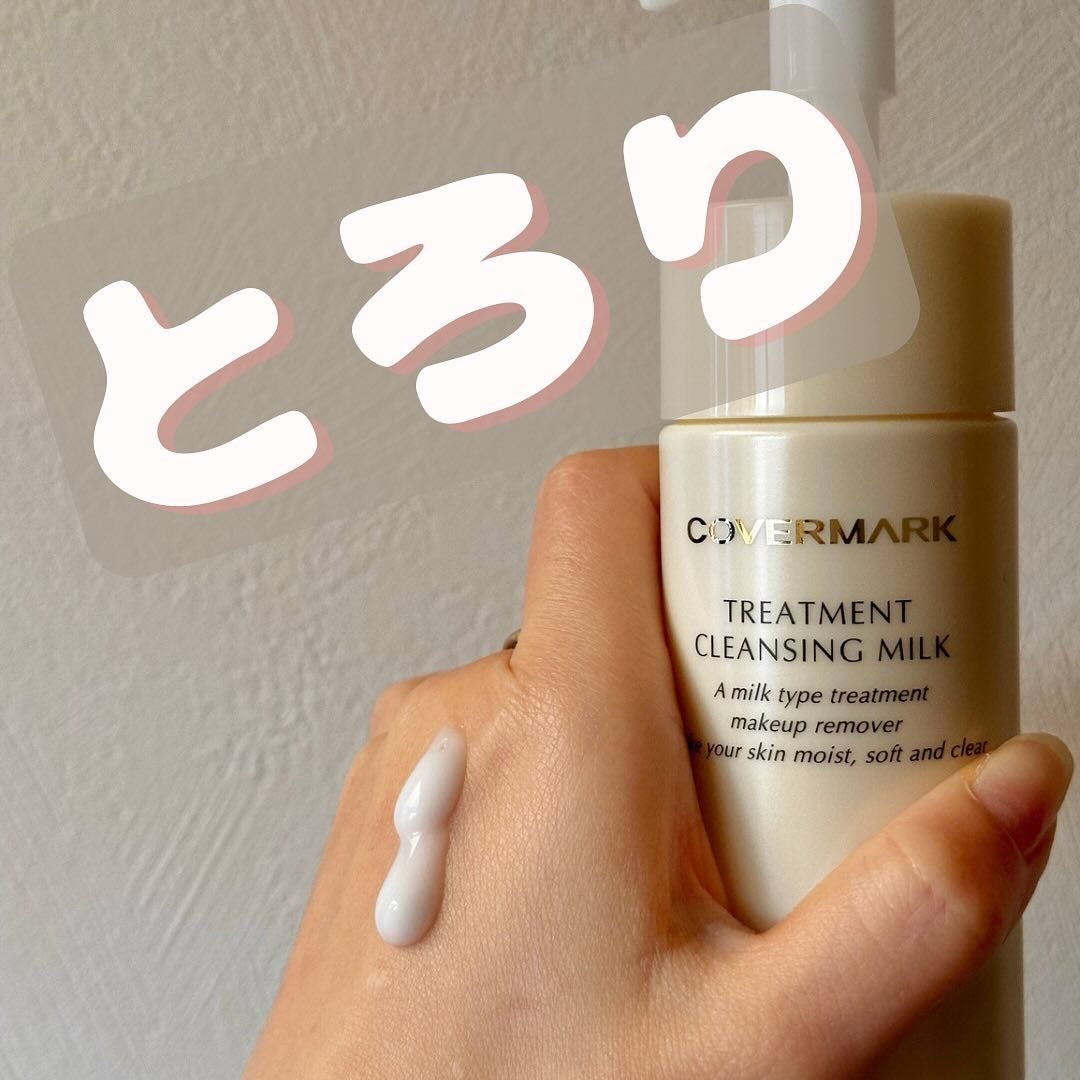 トリートメント クレンジング ミルク/COVERMARK/ミルククレンジングを使ったクチコミ(1枚目)