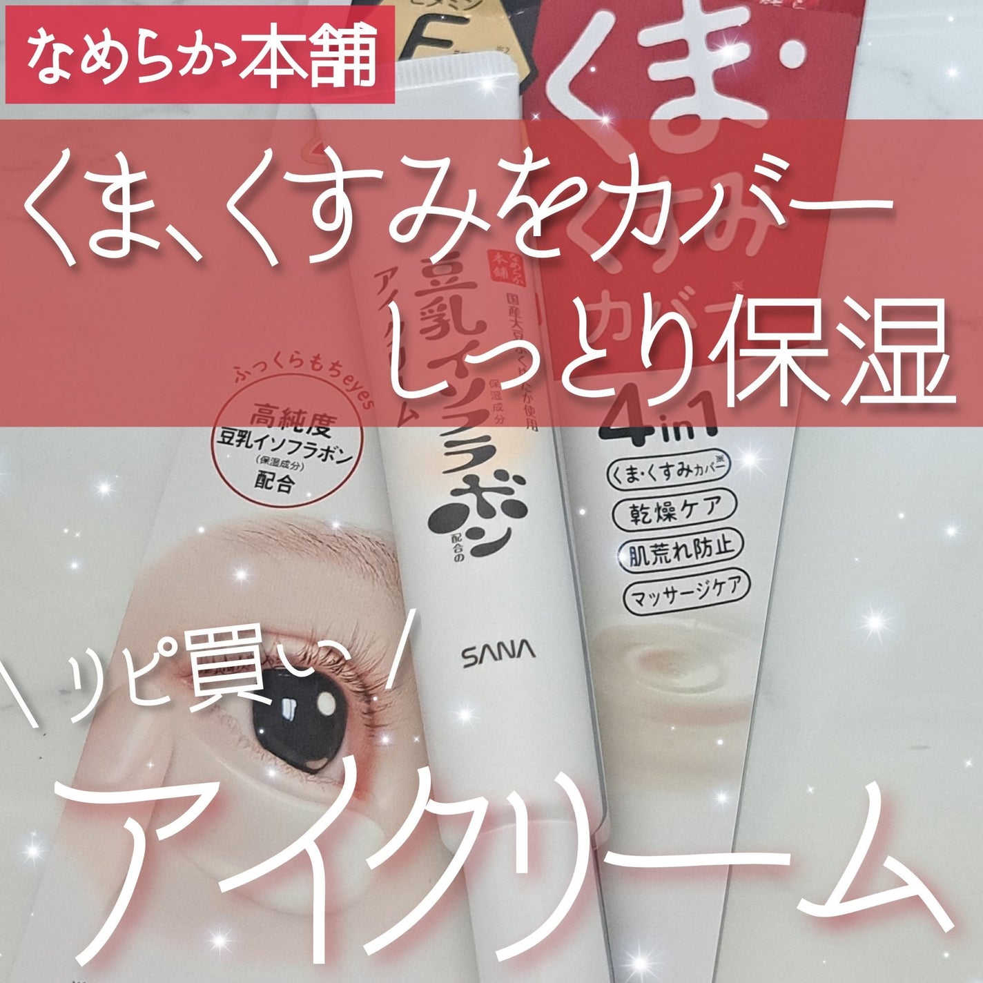 目元ふっくらクリーム NC/なめらか本舗/アイケア・アイクリームを使ったクチコミ(1枚目)