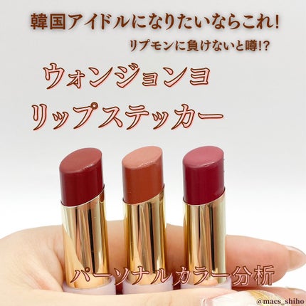 ウォンジョンヨ リップステッカー/Wonjungyo/口紅を使ったクチコミ(1枚目)