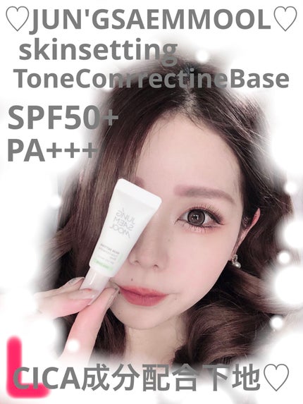 スキンセッティング トーンコレクティング ベース/JUNG SAEM MOOL/化粧下地を使ったクチコミ(1枚目)