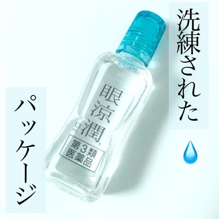 眼涼潤(医薬品)/眼涼/その他を使ったクチコミ(1枚目)