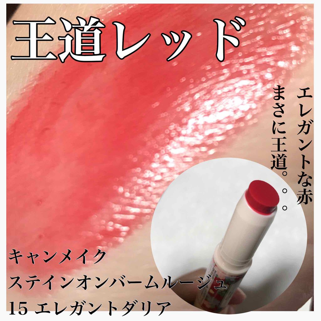 ステイオンバームルージュ/キャンメイク/口紅を使ったクチコミ(1枚目)