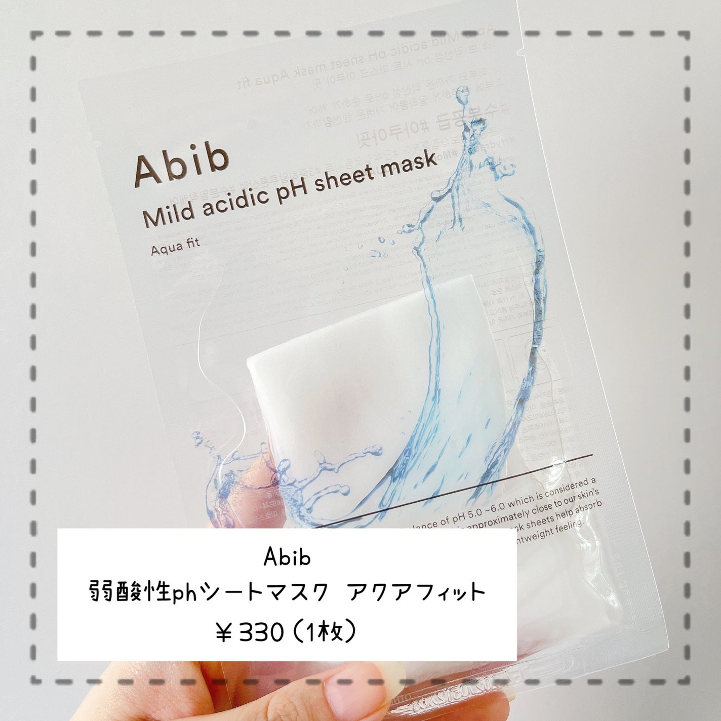 弱酸性pHシートマスク アクアフィット/Abib /シートマスク・パックを使ったクチコミ(2枚目)