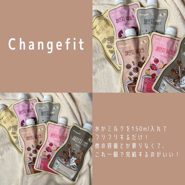 チェンジダイエットシェイク/Changefit/ボディサプリメントを使ったクチコミ（1枚目）