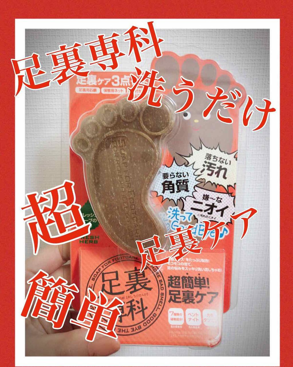 足裏専科/マイオーガニー/レッグ・フットケアを使ったクチコミ（1枚目）