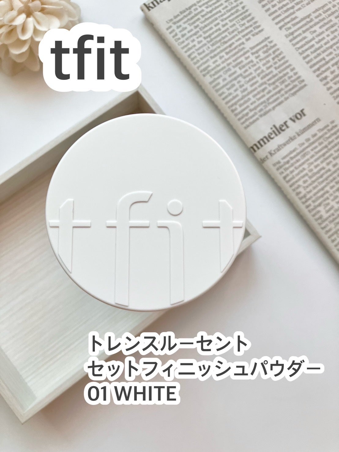 トランスルーセントセットフィニッシングパウダー/TFIT/ルースパウダーを使ったクチコミ(1枚目)