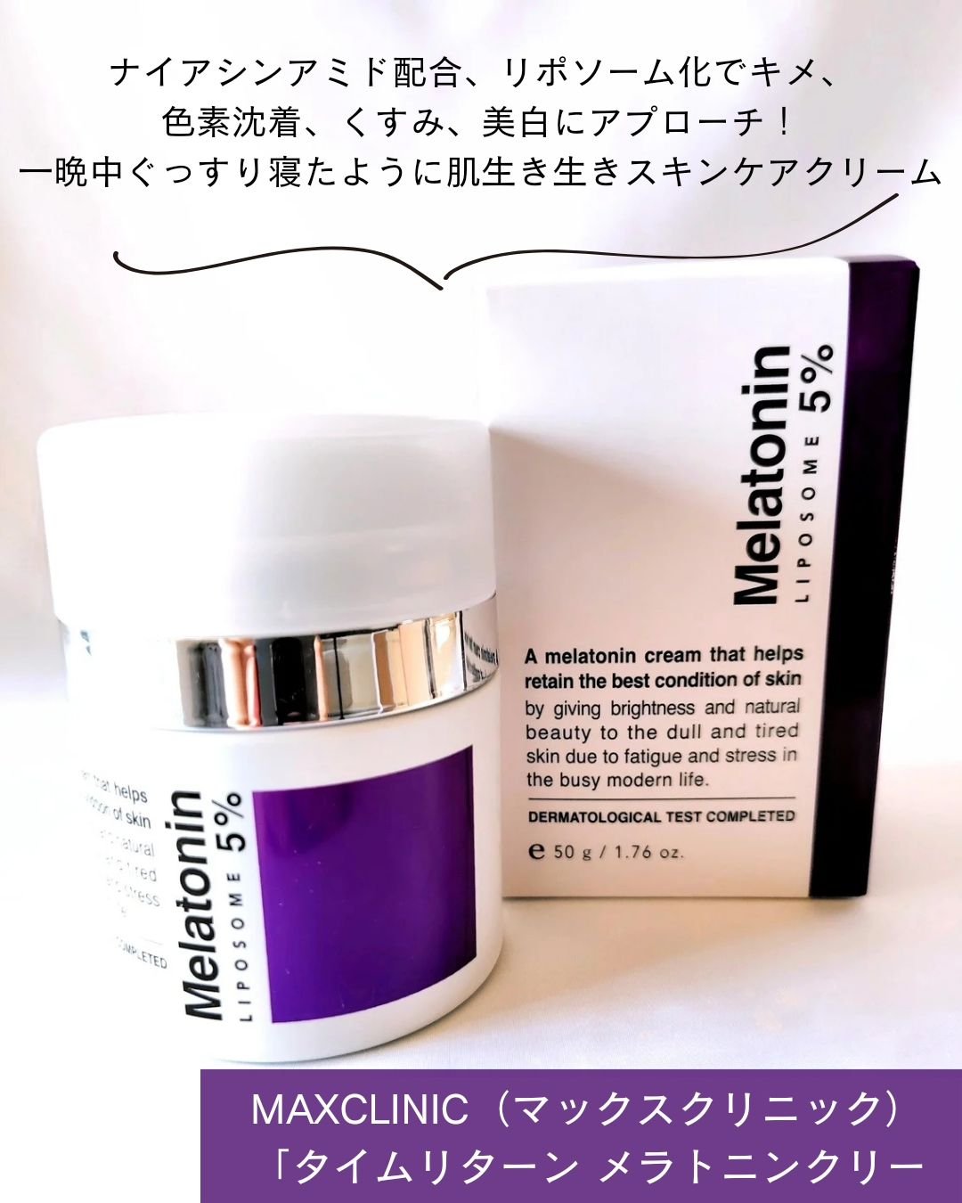 タイムリターンメラトニンクリーム/MAXCLINIC/フェイスクリームを使ったクチコミ（2枚目）