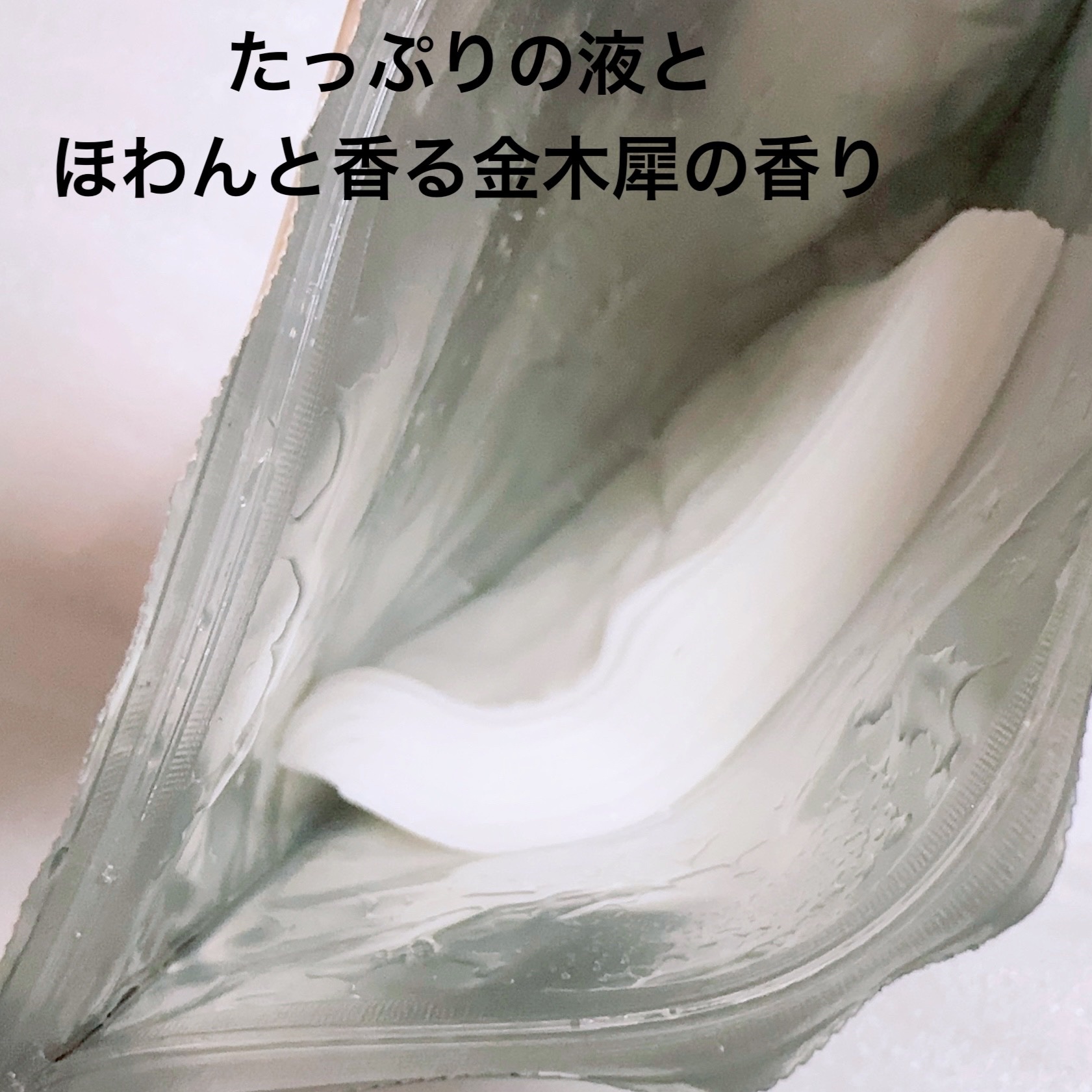 プレミアムルルルン 金木犀（キンモクセイの香り）/ルルルン/シートマスク・パックを使ったクチコミ（2枚目）