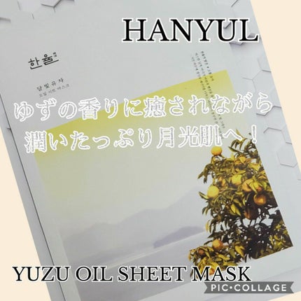 月光ゆずオイルシートマスク/HANYUL(ハンユル)/シートマスク・パックを使ったクチコミ(1枚目)