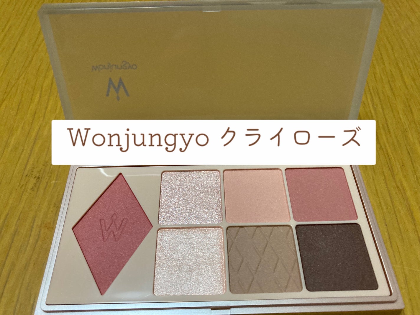 ウォンジョンヨ W デイリームードアップパレット /Wonjungyo/アイシャドウパレットを使ったクチコミ(1枚目)