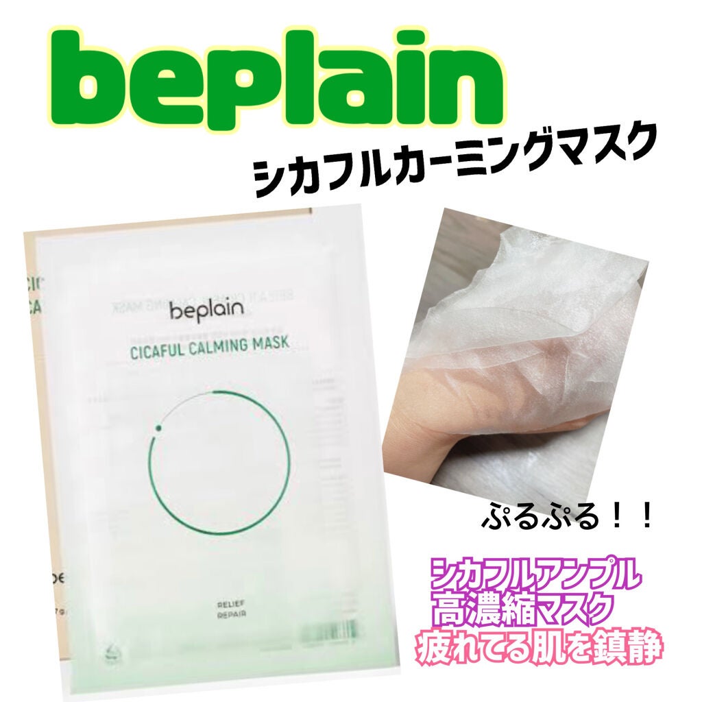 シカフルカーミングマスク/beplain/シートマスク・パックを使ったクチコミ(1枚目)