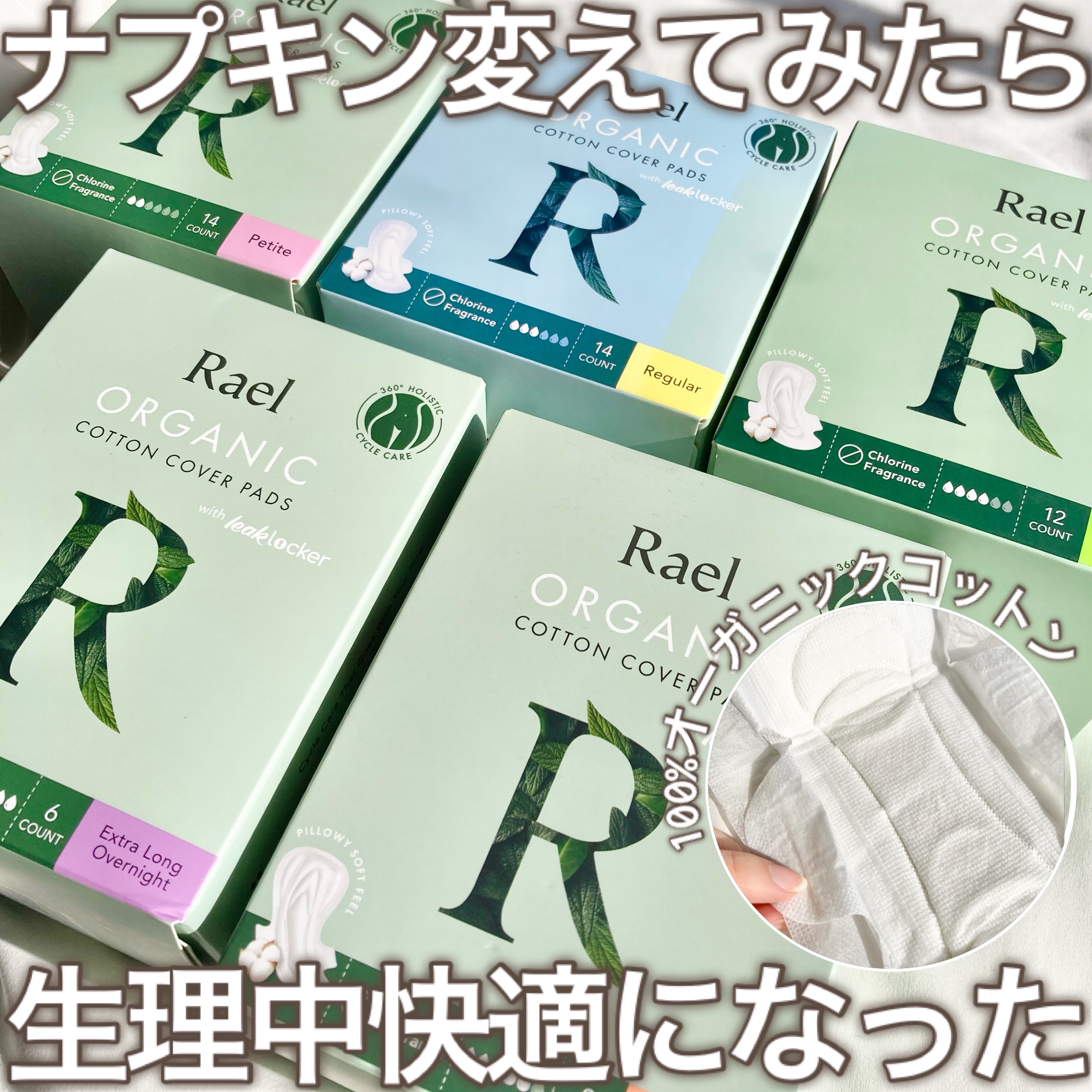 Rael オーガニックコットンカバーパッド レギュラーサイズ/Rael/コットンを使ったクチコミ（1枚目）