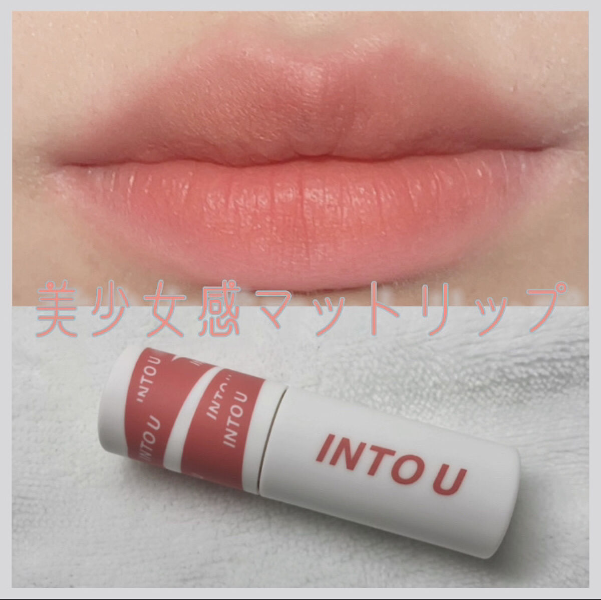スーパーマットリップ＆チークマッド/INTO U/口紅を使ったクチコミ（1枚目）