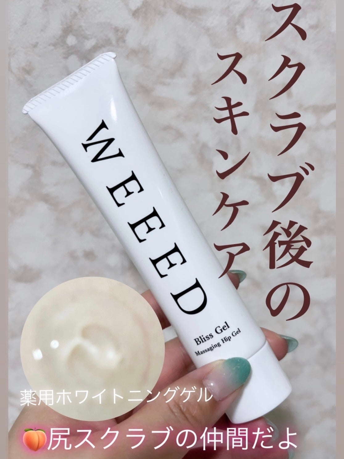 WEEED ブリスジェル/WEEED/バスト・ヒップケアを使ったクチコミ(1枚目)