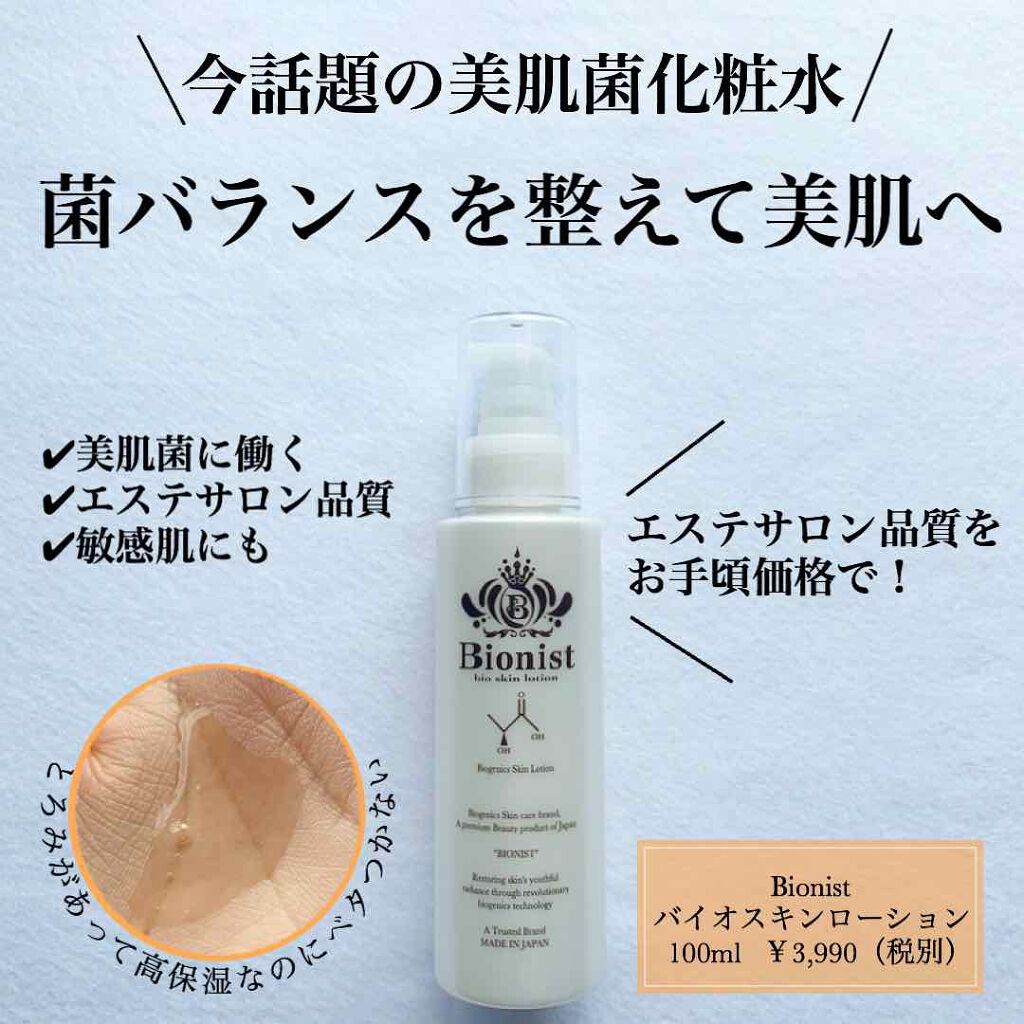 BIONIST bio skin lotion/Bionist (ビオニスト)/化粧水を使ったクチコミ(1枚目)