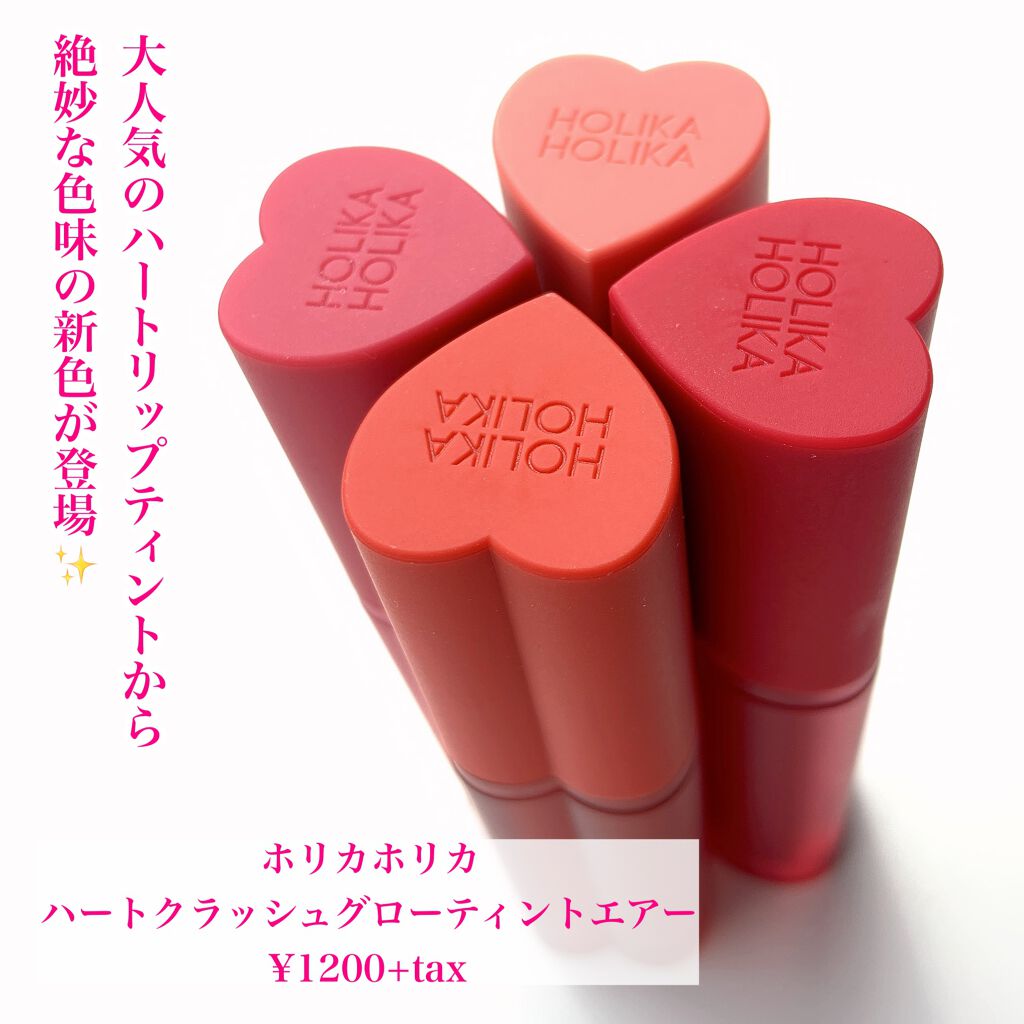 ホリカホリカ ハートクラッシュグローティントエアー/HOLIKA HOLIKA/リップティントを使ったクチコミ(2枚目)