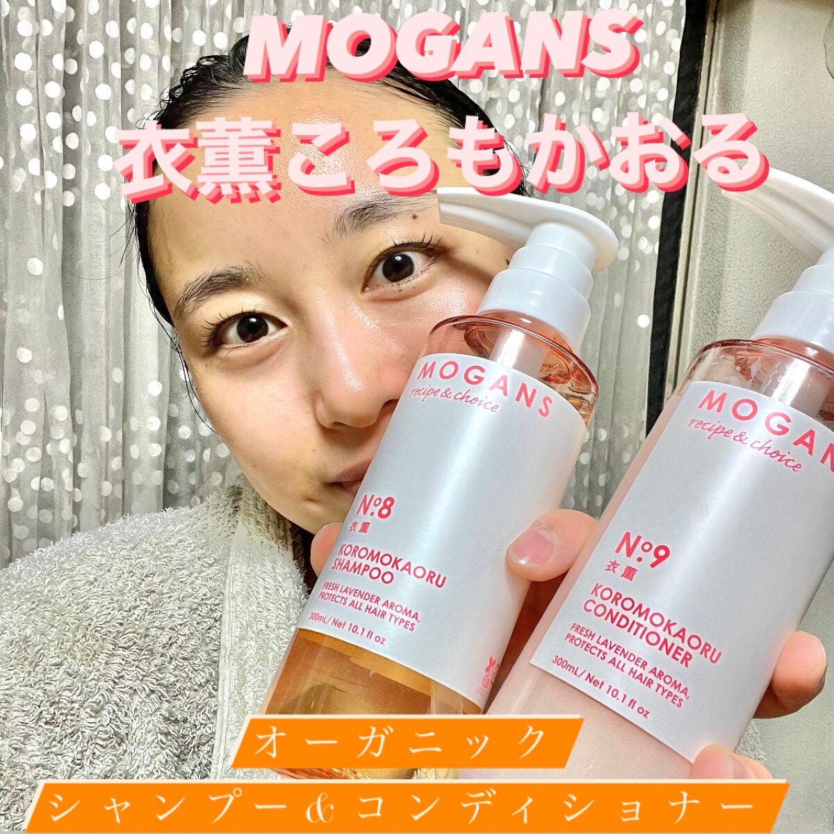 ノンシリコン アミノ酸 シャンプー/コンディショナー 衣薫(ころもかおる)/MOGANS/市販シャンプーを使ったクチコミ(1枚目)
