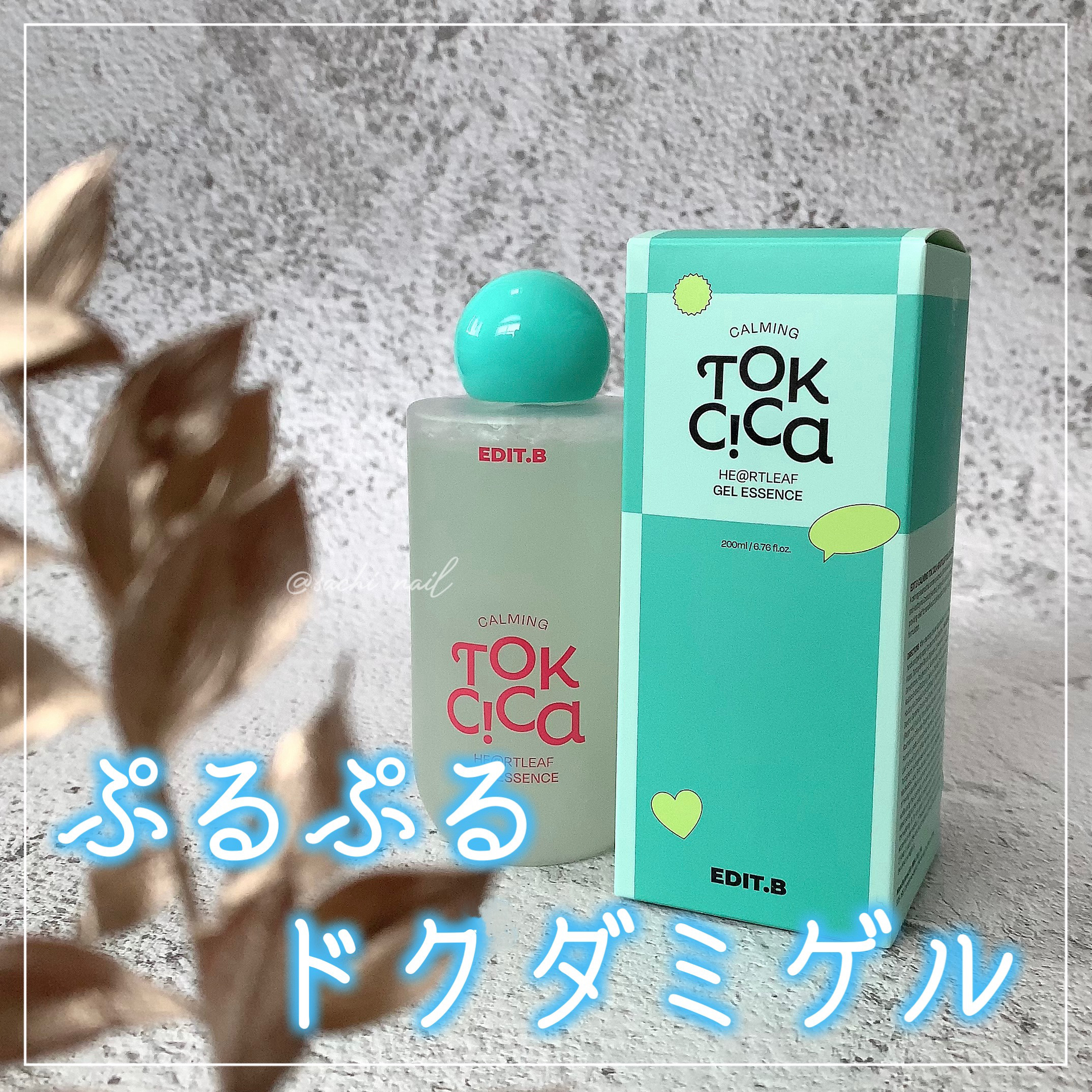 EDIT.B カーミングシカドクダミゲルエッセンスのクチコミ「ぷるぷるジェルテクスチャー🩵
新感覚エッセンス🙌🏻

✧ー✧ー✧ー✧ー✧ー✧ー✧ー✧ー✧ー✧
.....」（1枚目）