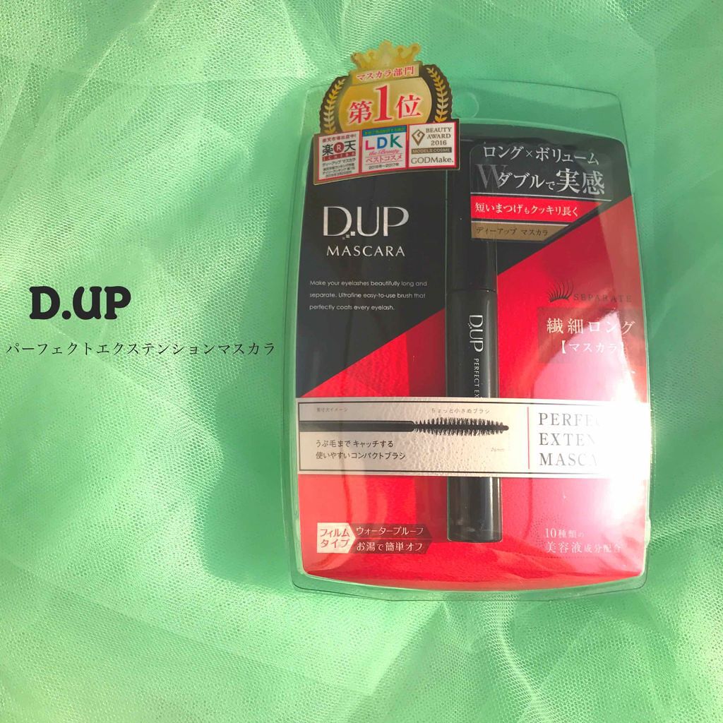 【旧品】パーフェクトエクステンション マスカラ/D-UP/マスカラを使ったクチコミ(1枚目)