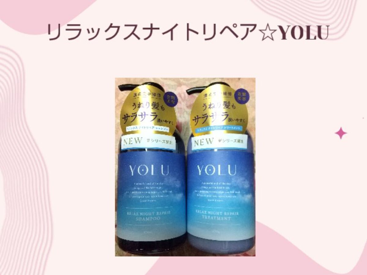 リラックスナイトリペア シャンプー／トリートメント/YOLU/市販シャンプーを使ったクチコミ（1枚目）