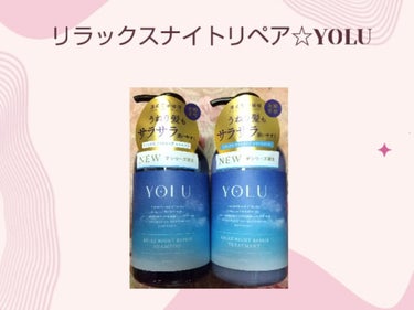 リラックスナイトリペア シャンプー/トリートメント/YOLU/シャンプー・コンディショナーを使ったクチコミ（1枚目）